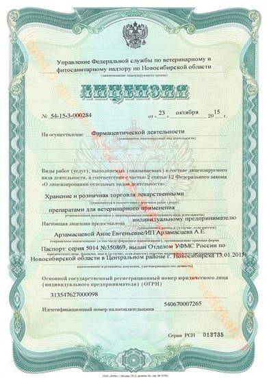 Лицензия на осуществление фармацевтической деятельности