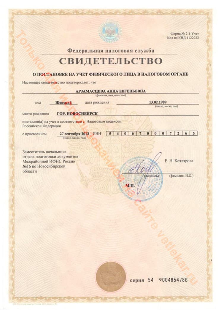 Свидетельство о постановке на учет физического лица в налоговом органе